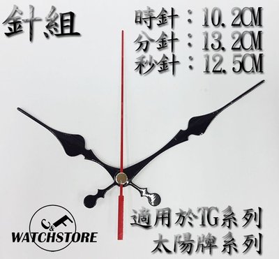 C&F 現貨供應 台灣製造掛鐘指針 適用TG系列太陽牌系列