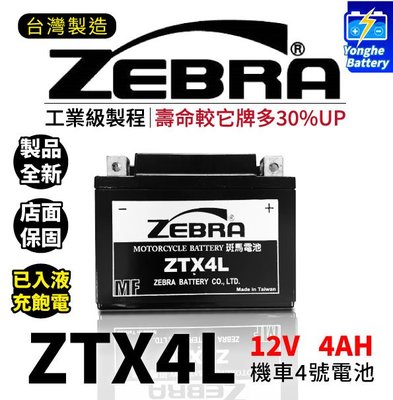 永和電池 全新 ZEBRA 斑馬電池 ZTX4L-BS 機車4號電瓶 同GTX4L-BS YTX4L-BS