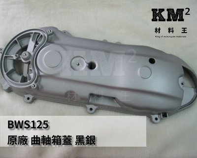 材料王⭐山葉 BWS125.大B.BWS 125.5S9 原廠 曲軸箱蓋.傳動外蓋
