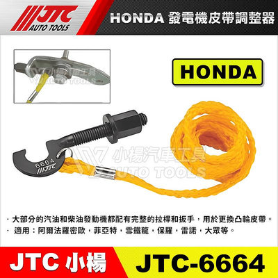 【小楊汽車工具】JTC-6664 HONDA 發電機皮帶調整器 發電機 皮帶調整器 調整器