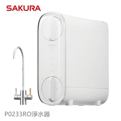 【AKURA 櫻花】 P0233 RO淨水器 雙濾心設計雙出水模式【高雄永興照明】