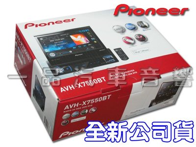 一品. 先鋒 Pioneer AVH-X7550BT 7吋伸縮螢幕 DVD/USB/SD/藍芽主機.全新公司貨