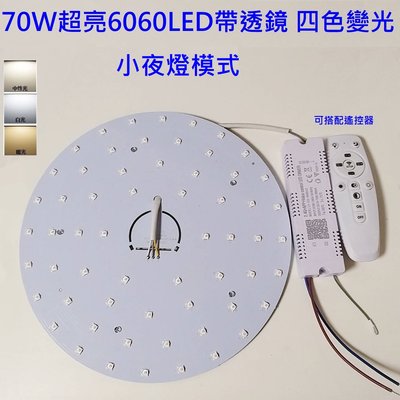 超亮 LED 吸頂燈 圓型燈管改造燈板套件 圓型光源貼片 6060 Led 圓型一體模組 70W 三色變光 小夜燈