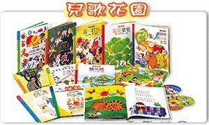 台灣麥克--兒歌花園 10書10CD          不分售