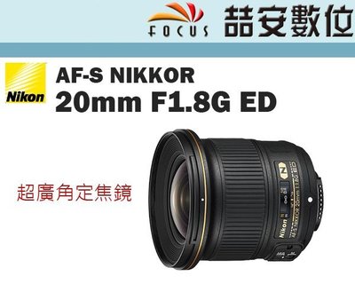 《喆安數位》 Nikon AF-S 20mm F1.8 G ED 平輸 保固一年 廣角定焦 星芒優 晨昏攝影 #2