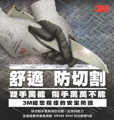 【元山五金】3M舒適型 防切割手套 防切割第5級 EN388 4544 工業專用手套 3M手套 防刀割