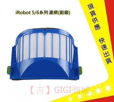 iRobot 5/6/系列通用濾網【吉】iiRobot濾網 掃地機耗材 iRobot掃地機濾網 掃地機(副廠)