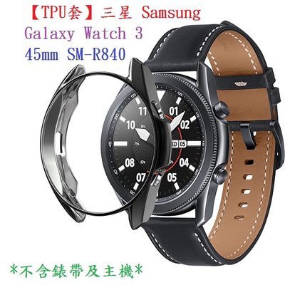 【TPU套】三星 Samsung Galaxy Watch 3 45mm SM-R840 智慧手錶軟殼清水套 TPU保護