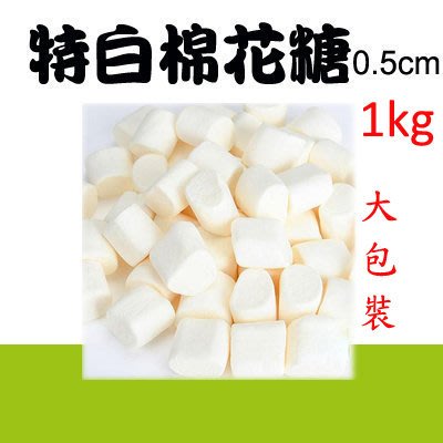 造型棉花糖(特白0.5cm) 1kg 大包裝 ＊水蘋果＊ L-050-1