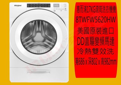 惠而浦滾筒洗衣機8TWFW5620HW來電可議價 新竹地區可到付 另售8TWFW6620HW
