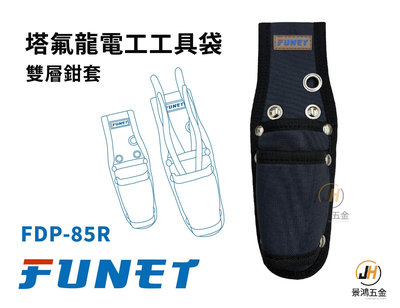 景鴻五金 公司貨 FUNET 工具袋系列 FDP-85R 塔氟龍電工工具袋 (超耐磨布) 雙層鉗套 FDP-85 含稅價