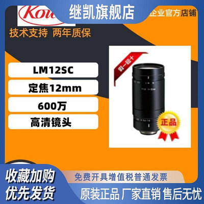 原裝正品日本KOWA LM12SC  定焦12mm  1英寸 600萬高清鏡頭