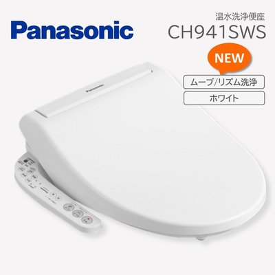2020年式**Panasonic(國際牌) CH941SWS 免治馬桶座(白色）溫水洗淨 省水 CH931SWS後繼款