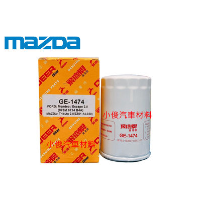 昇鈺 MAZDA TRIBUTE 2.0 飛鹿 機油芯 機油濾芯 GE-1474