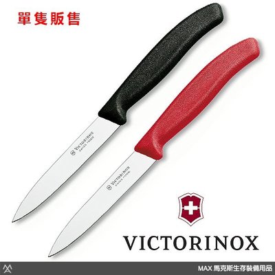 馬克斯 瑞士 Victorinox 維氏 - 尖頭蔬果刀 / 水果刀 / 6.7701 、 6.7703