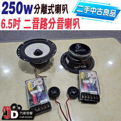 【JD汽車音響】250W 6.5吋二音路分離式喇叭 分音喇叭 二手中古良品