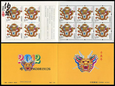 郵票【伯樂郵社】SB-45 2012-1三輪生肖龍小本郵票 龍小本票外國郵票