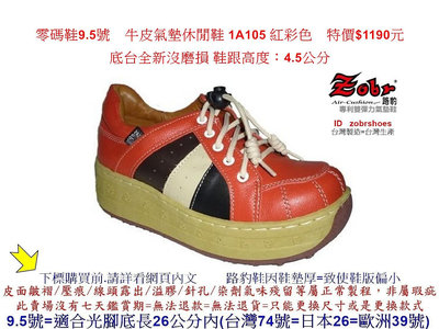 全新零碼鞋9.5號  Zobr路豹牛皮氣墊休閒鞋 1A105 紅彩色 特價$1190元  1系列
