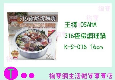 王樣 OSAMA 316極致調理鍋 K-S-016 16CM 萬用鍋/湯鍋/燉鍋/料理鍋 (箱入可議價)