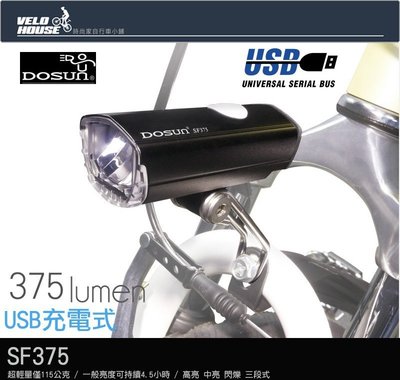 【飛輪單車】DOSUN SF-375/SF375充電式前燈-375流明/SF300升級版[03007600]