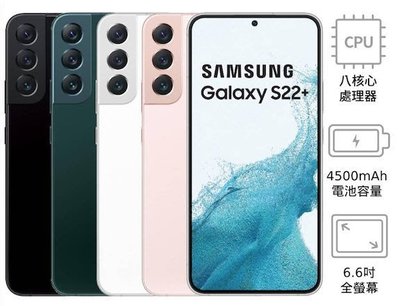 Samsung Galaxy S22+ 8G/256G(空機) 全新未拆封 原廠公司貨 S22 S21+ ULTRA