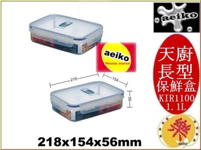 KIR1100 天廚長型保鮮盒 保鮮盒 KIR-1100 聯府 直購價 aeiko 樂天生活倉庫