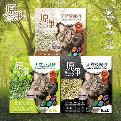 【3件組】 原淨 天然豆腐砂 6.5L 貓砂 豆腐砂 強效除臭 極細顆粒 高吸水 可沖馬桶