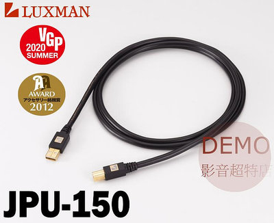 ㊑DEMO影音超特店㍿日本 LUXMAN JPU-150 USB線 高純度無氧銅（OFC），支援USB 2.0 [1.5m]