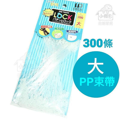 小懶包◎現貨▼ PP塑膠 母子扣 束帶 束繩 紮線帶 吊牌 線材 整理 300條一包