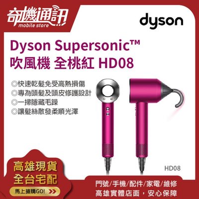 奇機通訊【吹風機】 Dyson Supersonic HD08 吹風機 全桃紅 免受高熱損傷 柔順光澤
