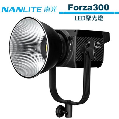 NANLITE 南光 Forza300 LED聚光燈 NANGUANG 正成公司貨
