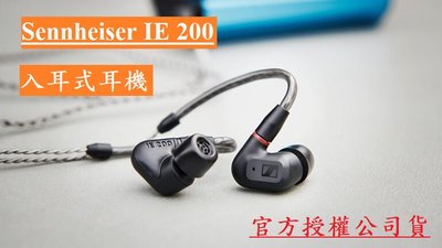 台灣公司貨SENNHEISER 森海塞爾 IE 200 雙重調音 IE200 微動圈單體 MMCX 入耳式耳機 視聽影訊