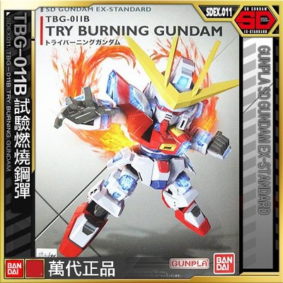 【鋼普拉】BANDAI SD鋼彈 EX-STANDARD 011 TRY BURNING GUNDAM 試驗燃燒鋼