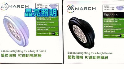 晶亮照明~MARCH 12燈 15W LED 碗公型 AR111 軌道燈 歐司朗晶片