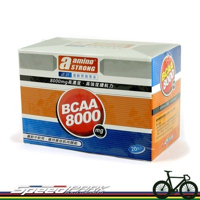 【速度公園】aminoSTRONG諾壯 BCAA 8000『一盒20包』沖泡粉末 高強度續航力／騎車中飲用／維持最佳體能