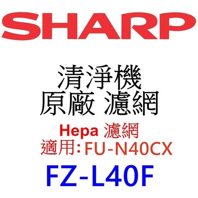 請先洽【泰宜】SHARP 夏普 FZ-L40F  Hepa 濾網 【適用 FU-N40CX 空氣清淨機】