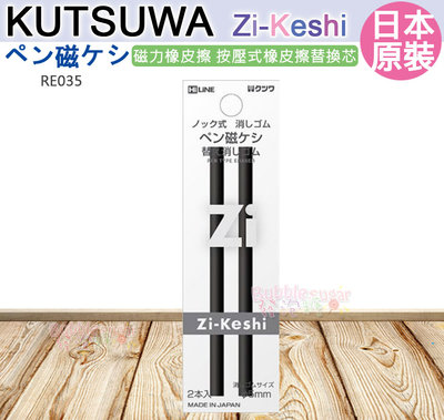 ☆發泡糖 KUTSUWA Zi-Keshi RE034RE037 按壓式 磁力橡皮擦 筆型橡皮擦 替換芯 兩入一組