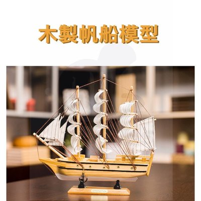 木製帆船模型-木帆船 帆船模型 居家客廳 酒櫃 書架擺飾 帆船工藝品 桌面裝飾品(中號)[好裝飾_HiGoods 好物優