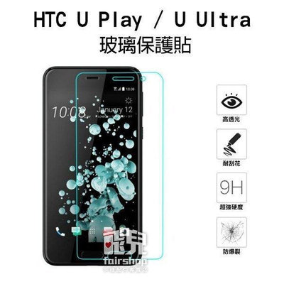 【飛兒】保護螢幕！HTC U Play 正面 亮面 玻璃貼 保護貼 2.5D 9h 鋼化玻璃貼