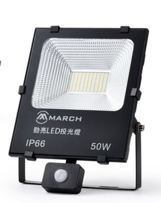 好時光～MARCH LED 50W 紅外線感應 投光燈 投射燈 IP66 可調式感應器 白光 黃光