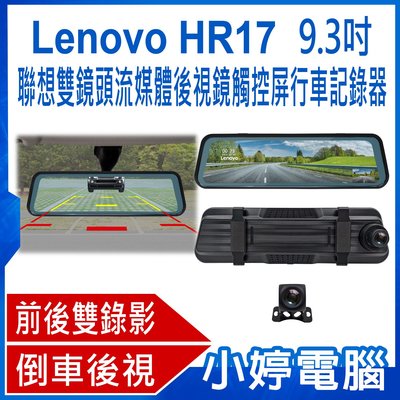 【小婷電腦＊行車記錄器】全新 Lenovo HR17 9.3吋聯想雙鏡頭流媒體後視鏡觸控屏行車記錄器 前後雙錄 廣角視野
