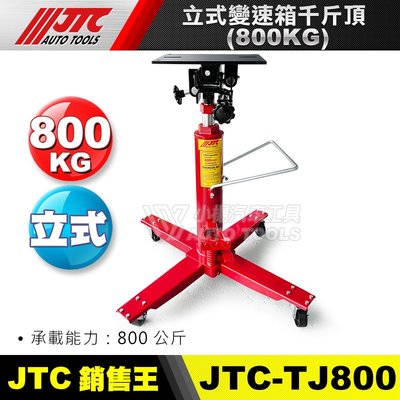 【小楊汽車工具】JTC TJ800 立式變速箱千斤頂 (800KG)