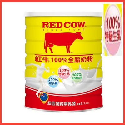 紅牛100%全脂奶粉2.1KG  (新包裝)
