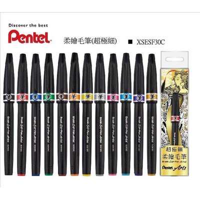 【醬包媽】飛龍 Pentel XSESF30C 超極細 柔繪毛筆 (共12色可選)