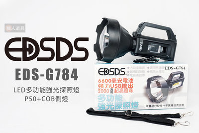 EDSDS 愛迪生 EDS-G784 多功能強光探照燈 P50+COB側燈 探照燈 照明 手電筒 工作燈 露營燈