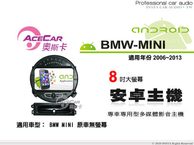 音仕達汽車音響 ACECAR 奧斯卡【BMW MINI】2006~2013年 8吋 大螢幕 安卓多媒體主機