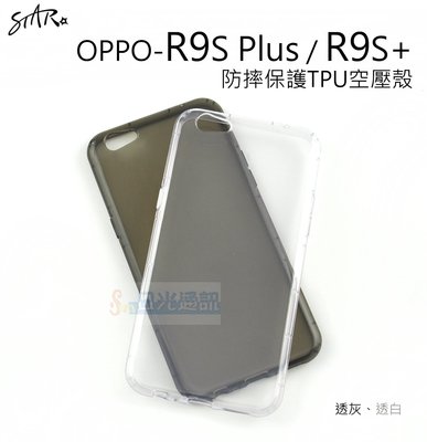 s日光通訊 【STAR】【話題】OPPO R9S Plus / R9S+ 防摔保護TPU空壓殼 裸機 透明殼 兩色