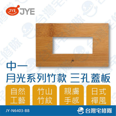 中一 月光系列 竹款 三孔蓋板組 JY-N6403-BB 開關插座蓋板－台灣宅修隊17ihome