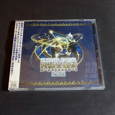 (代購) 全新日本進口《魔物獵人 交響樂團音樂會 狩獵音樂祭2021》CD [日版] 音樂專輯