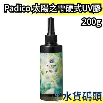 【200g】日本製 Padico 太陽之雫硬式UV膠 太陽之雫 太陽の雫 星の雫 月之雫 月の雫 UV 滴膠 手作 吊飾
